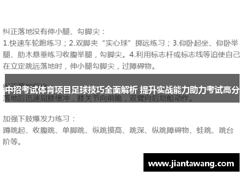 中招考试体育项目足球技巧全面解析 提升实战能力助力考试高分