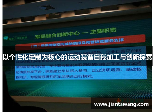 以个性化定制为核心的运动装备自我加工与创新探索