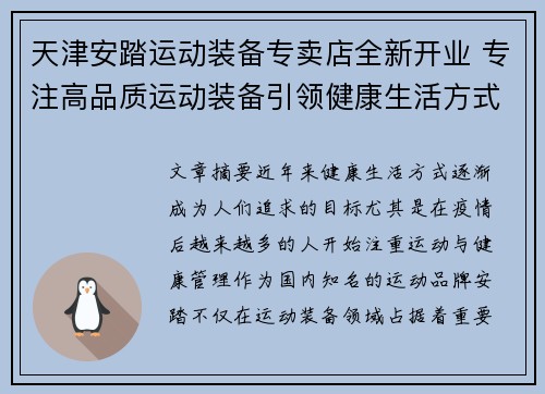 天津安踏运动装备专卖店全新开业 专注高品质运动装备引领健康生活方式