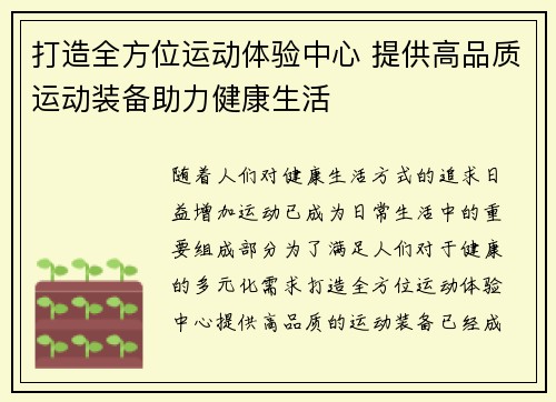 打造全方位运动体验中心 提供高品质运动装备助力健康生活