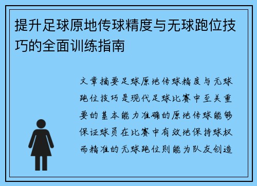 提升足球原地传球精度与无球跑位技巧的全面训练指南